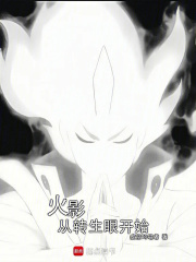 火影从转生眼开始章节列表