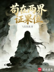 苟在两界证果位章节列表