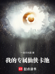 我的专属仙侠卡池章节列表