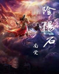 阴阳石章节列表