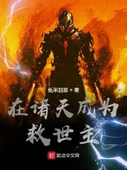 在诸天成为救世主章节列表