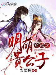 穿越之明萌贵公子章节列表